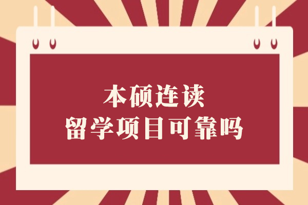 本碩連讀留學項目可靠嗎