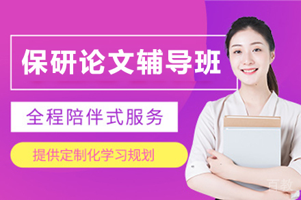 昆明保研大一校外校内科研论文辅导班
