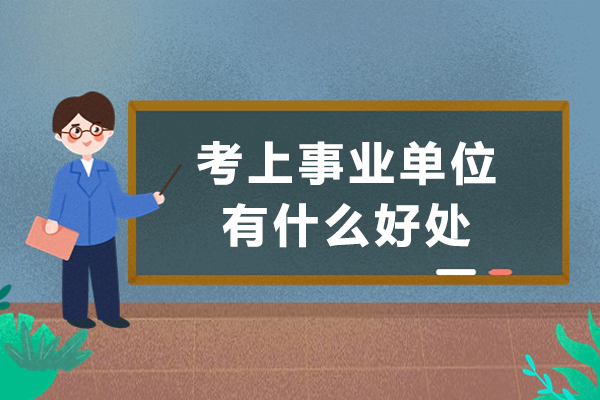 考上事业单位有什么好处-考上事业单位有前途吗