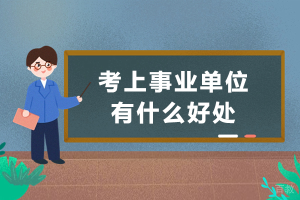 考上事业单位有什么好处-考上事业单位有前途吗