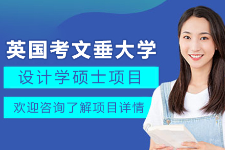 中国传媒大学＆英国考文垂大学设计学硕士项目