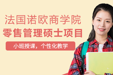 法國諾歐商學院零售管理碩士項目
