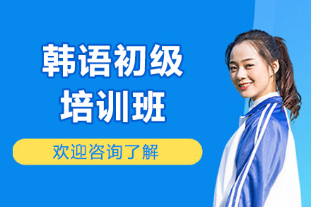 威海韓語初級培訓班