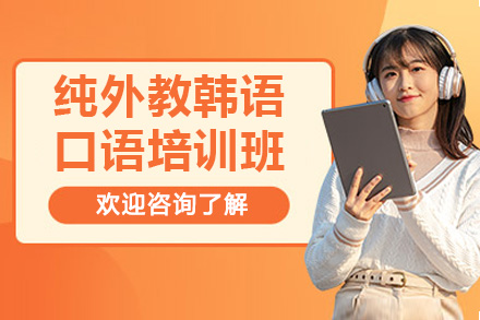 威海純外教韓語口語培訓班