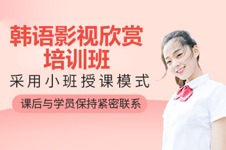 威海韓語影視欣賞培訓班