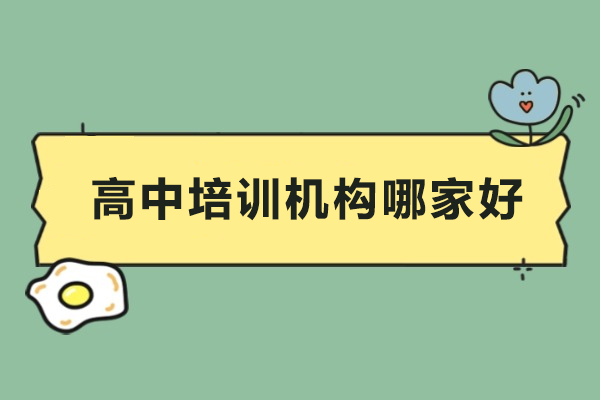 佛山高中輔導(dǎo)-佛山高中培訓(xùn)機(jī)構(gòu)哪家好