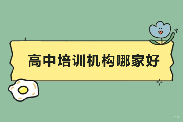 佛山高中培训机构哪家好