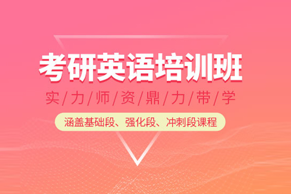 合肥考研英语培训课程