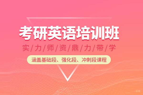 合肥考研英语培训课程