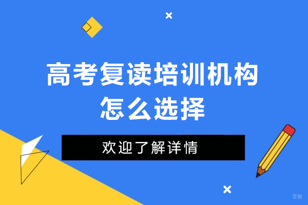 高考复读培训机构怎么选择