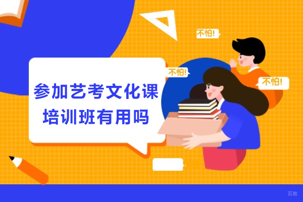 参加艺考文化课培训班有用吗