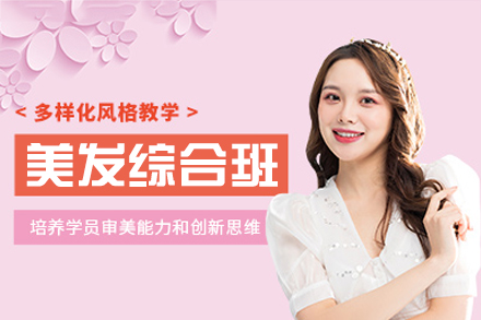 西安美发综合培训班