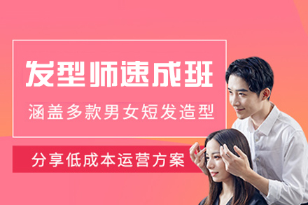 西安发型师速成培训班