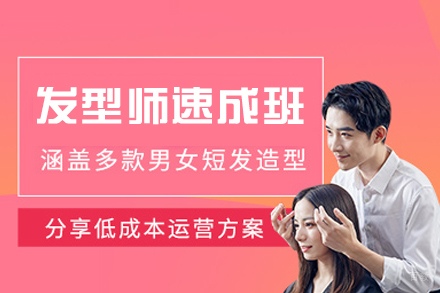 西安发型师速成培训班