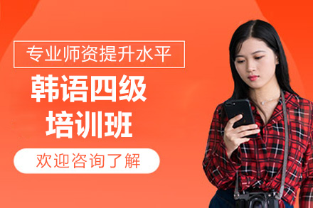 威海韓語四級培訓班