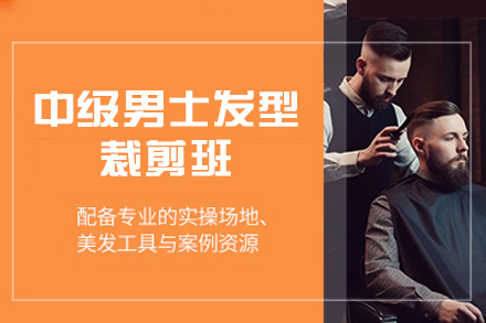 西安中级男士发型裁剪班
