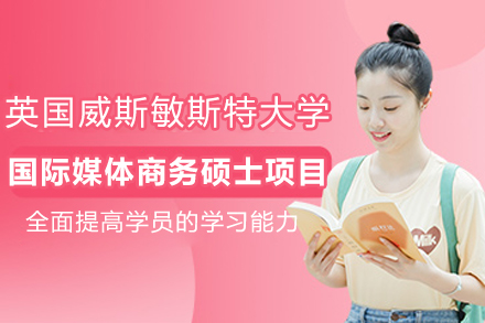 英國威斯敏斯特大學國際媒體商務碩士項目