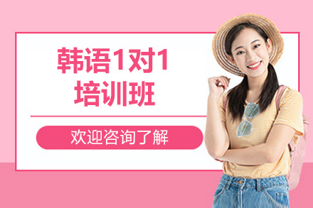 威海韓語1對1培訓班