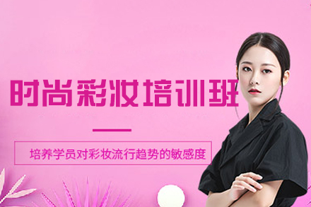 西安时尚彩妆培训班