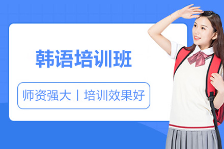 威海韓語培訓班