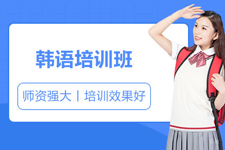 威海语言留学培训-威海韩语培训班