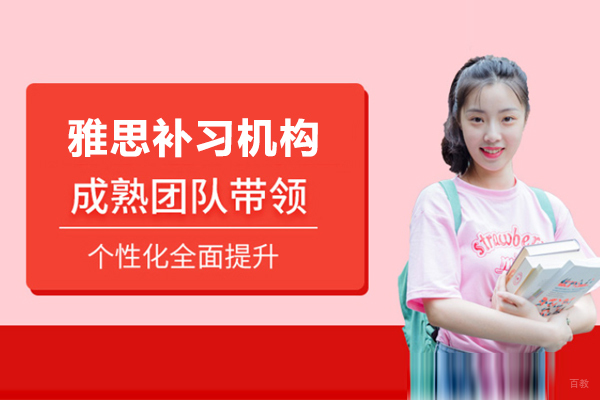 上海雅思补习机构哪家好-威学一百