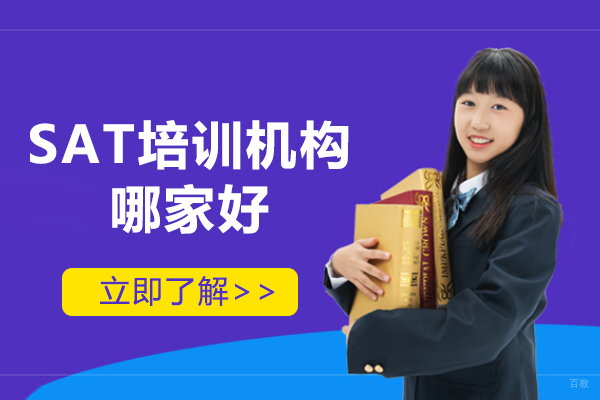 上海sat培训机构哪家好-威学一百
