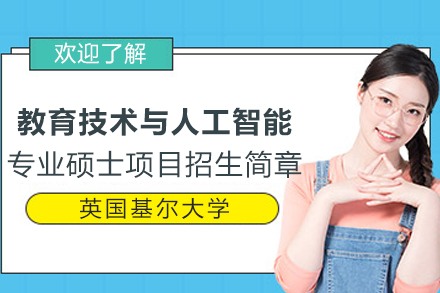 英國基爾大學教育技術與人工智能專業碩士項目