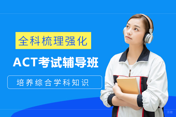 上海act考试辅导班哪家好-威学一百