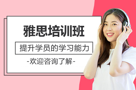 上海雅思培训班