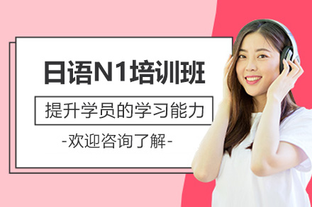 威海日語N1培訓班