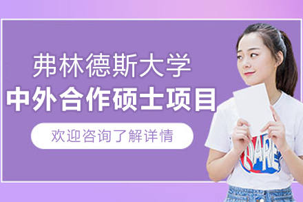 弗林德斯大學中外合作辦學碩士項目