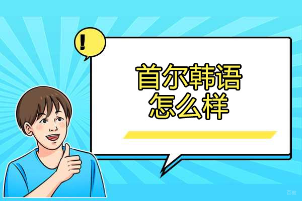 威海首尔韩语怎么样