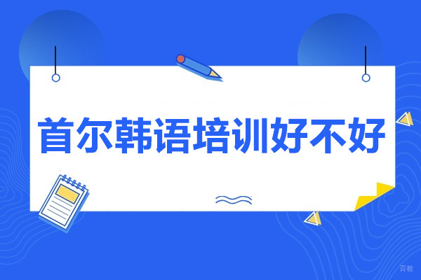 威海首尔韩语培训好不好