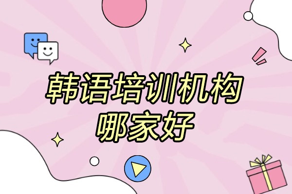 威海韓語培訓機構哪家好