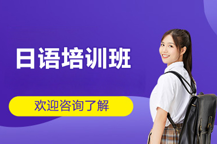 上海日语培训班