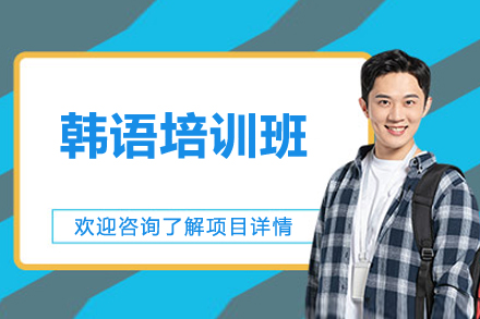 上海韩语培训班
