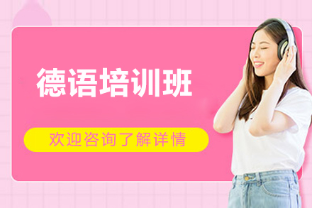 上海德语培训班