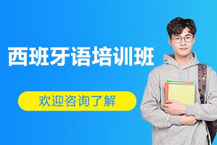上海西班牙语培训班