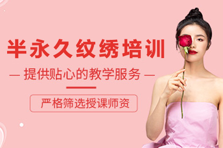 天津半永久纹绣培训班