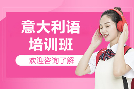 上海意大利语培训班