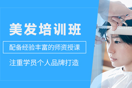天津美发培训班