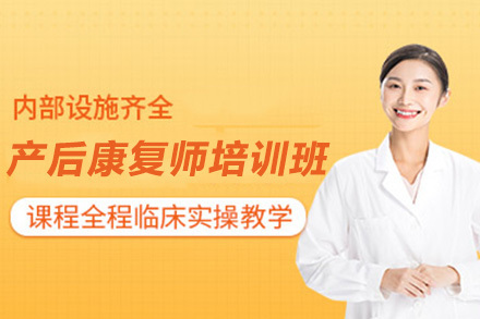 青岛产后康复师培训班