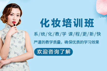 天津化妆培训班
