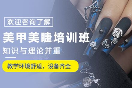 天津美甲美睫培训班