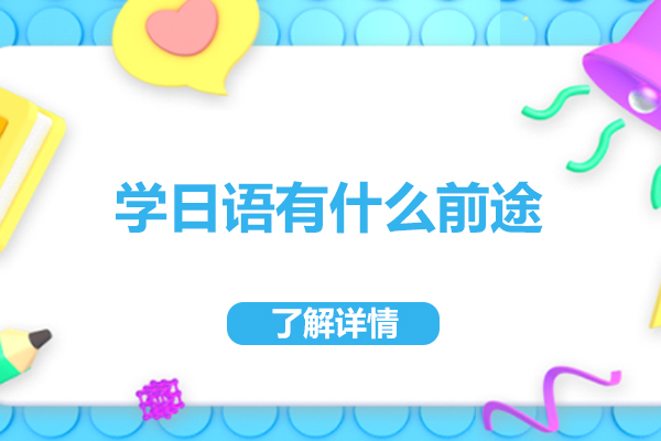 学日语有什么前途