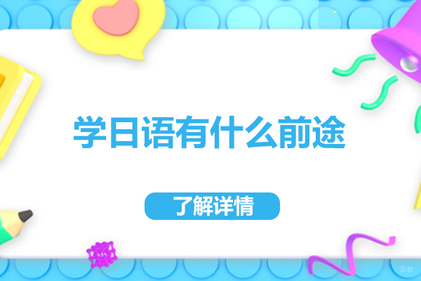 学日语有什么前途
