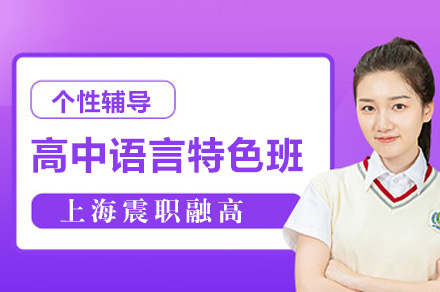 上海震职融高高中语言特色班招生简章