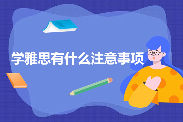 学雅思有什么注意事项