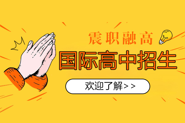 上海留学国际教育-上海震职融高国际高中招生